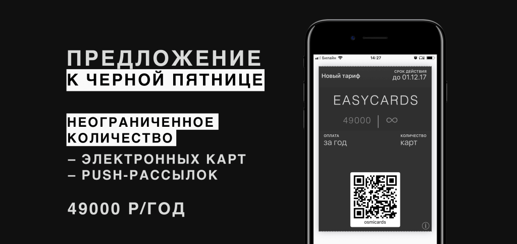 Спецпредложение к Черной Пятнице – Новый тариф EasyCards