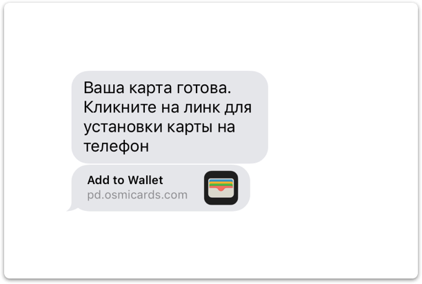 СМС с ссылкой на карту Wallet